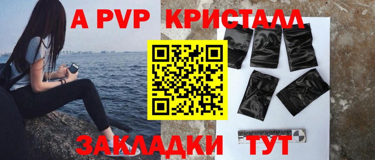 Рубцовск  A-PVP Crystall  A-PVP кристаллы  A PVP  Вход с VPN 